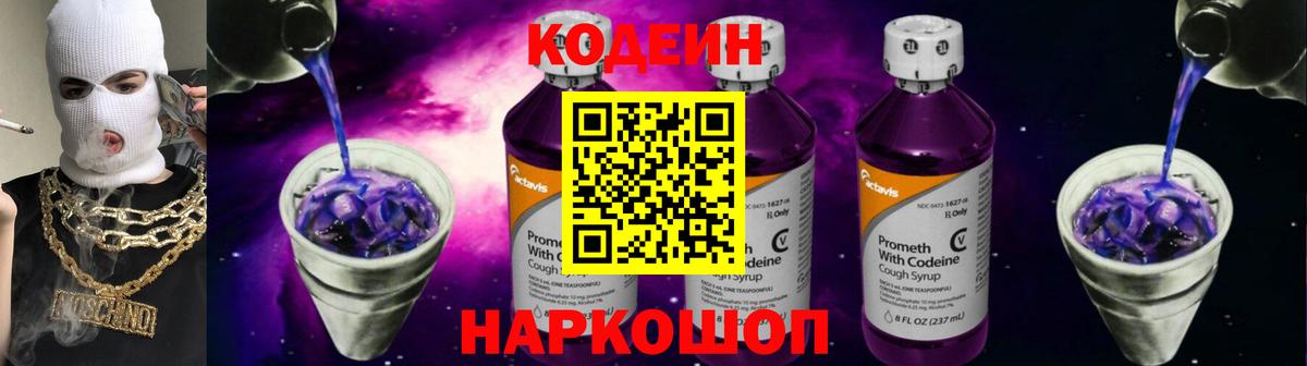Codein напиток Lean (лин) Новочеркасск
